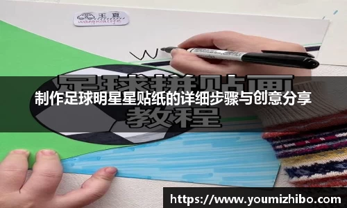 制作足球明星星贴纸的详细步骤与创意分享